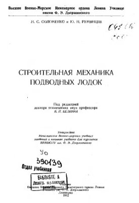 Соломенко Н.С., Румянцев Ю.Н. Строительная механика подводных лодок