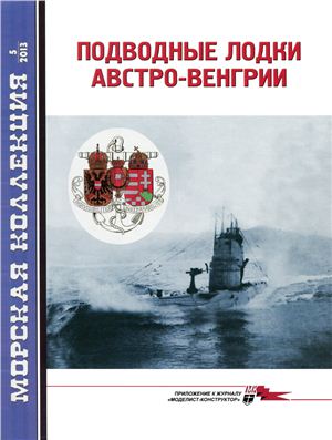 Морская коллекция 2013 №05. Подводные лодки Австро-Венгрии