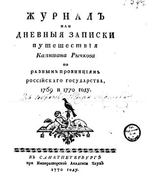 Рычков Н.П. Журнал или дневные записки капитана Рычкова по разным провинциям российского государства, 1769 и 1770 году