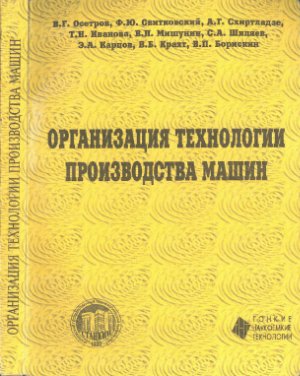 Осетров В.Г. (сост.) и др. Организация технологии производства машин