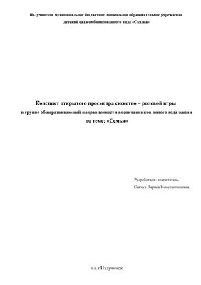 Язева Е.Н. Конспект открытого просмотра сюжетно - ролевой игры в группе общеразвивающей направленности воспитанников пятого года жизни. Образовательная область Социализация Тема: Семья