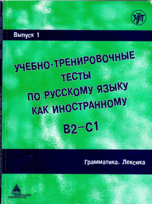 Учебно-тренировочные тесты по русскому языку как иностранному