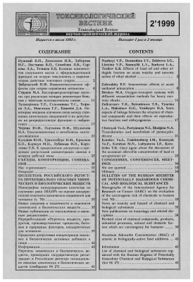Токсикологический вестник 1999 №02