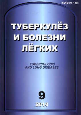 Туберкулез и болезни легких 2010 №09