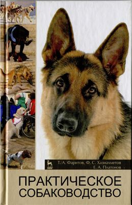 Фаритов Т.А., Хазиахметов Ф.С., Платонов Е.А. Практическое собаководство