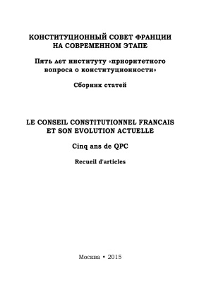 Конституционный Совет Франции на современном этапе