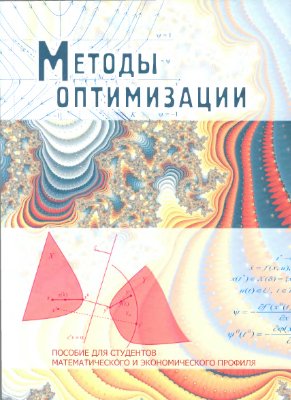 Габасов Р., Кириллова Ф.М. Методы оптимизации