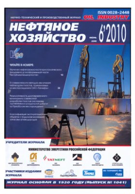 Нефтяное хозяйство 2010 №06 Июнь