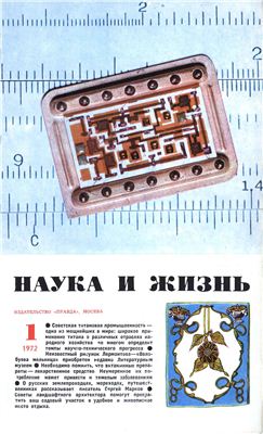 Наука и жизнь 1972 №01