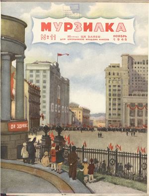 Мурзилка 1948 №11