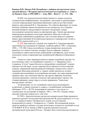 Кияшко В.Я., Яценко В.В. Погребение с набором инструментов эпохи средней бронзы