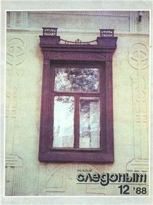 Уральский следопыт 1988 №12