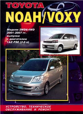 Toyota Noah/Voxy, модели 2WD и 4WD 2001-2007г. с двигателем 1AZ-FSE. Устройство, техническое обслуживание и ремонт