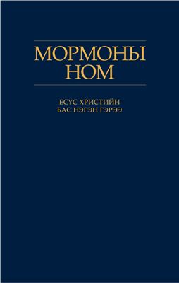 Мормоны ном / Книга Мормона на монгольском