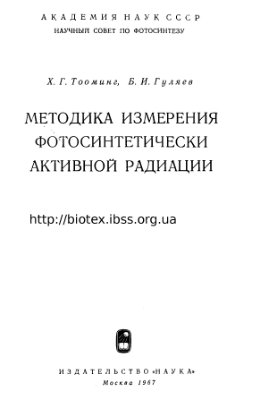 Тооминг Х.Г., Гуляев Б.И. Методика измерения фотосинтетически активной радиации