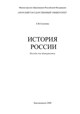 Семенова Е.В. История России