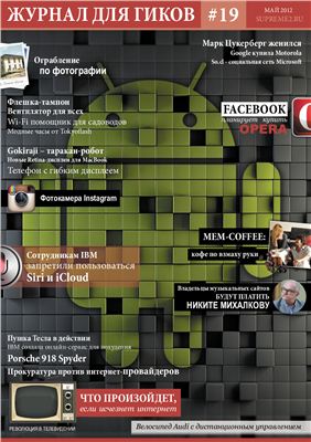 Журнал для гиков 2012 №19