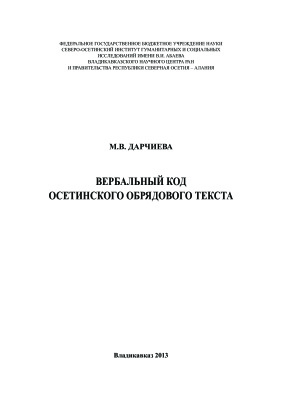 Дарчиева М.В. Вербальный код осетинского обрядового текста (на материале некоторых традиционных обрядов)