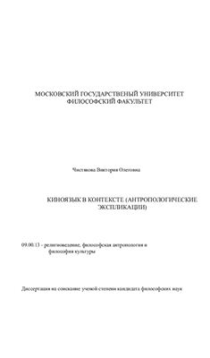 Чистякова В.О. Киноязык в контексте (антропологические экспликации)