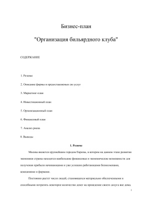 Бизнес-план - Организация бильярдного клуба в г. Москва