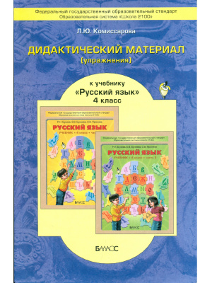 Комиссарова Л.Ю. Дидактический материал (упражнения) к учебнику Русский язык для 4-го класса