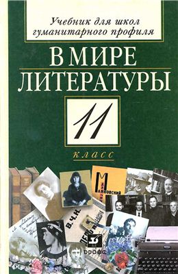 Кутузов А.Г., Киселёв А.К. и др. В мире литературы. 11 класс