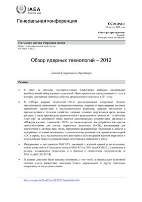 МАГАТЭ. Обзор ядерных технологий-2012