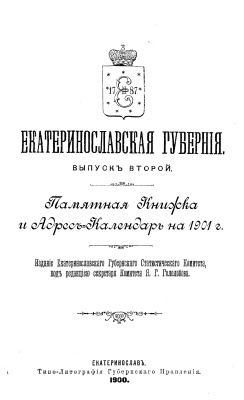 Гололобов Я.Г. (ред.) Екатеринославская губерния: Памятная книжка и адрес-календарь на 1901 г