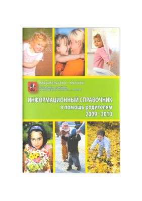 Информационный справочник в помощь родителям 2009-2010