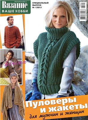 Вязание - ваше хобби 2013 №01 спецвыпуск. Пуловеры и жакеты