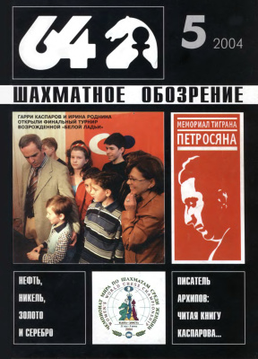 64 - Шахматное обозрение 2004 №05