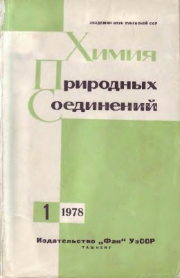 Химия природных соединений 1978 №01
