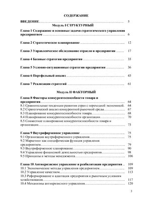 Ганэ В.А., Соловьева С.В. Стратегический менеджмент: факторный анализ и эффективность управления