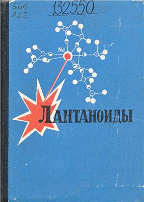 Панюшкин В.Т., Афанасьев Ю.А., Ханаев Е.И. и др. Лантаноиды. Простые и комплексные соединения