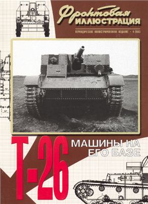 Фронтовая иллюстрация 2003 №04. Боевые машины на базе танка Т-26