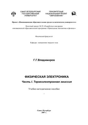 Владимиров Г.Г. Физическая электроника. Часть I. Термоэлектронная эмиссия