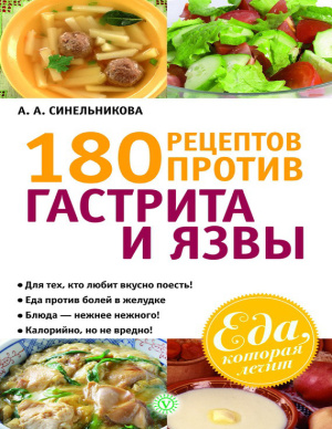Синельникова А. 180 рецептов против гастрита и язвы