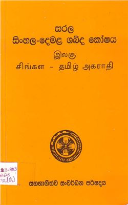 Vipesuriya P. (ed.) Brief Sinhala-Tamil Dictionary / இலகு சிங்கள - தமிழ் அகராதி