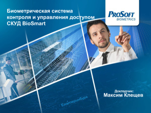 Биометрическая система контроля и управления доступом СКУД BioSmart