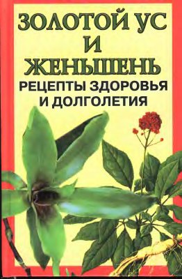 Нестерова Дарья (сост.) Золотой ус и женьшень. Рецепты здоровья и долголетия