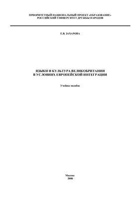 Захарова Е.В. Языки и культура Великобритании в условиях европейской интеграции