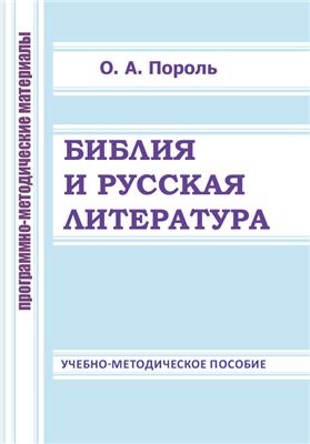 Пороль О.А. Библия и русская литература: программно-методические материалы