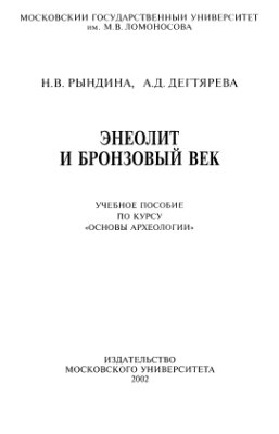 Рындина Н.В., Дегтярева А.Д. Энеолит и бронзовый век
