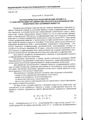 Подустов М.А., Петров В.Н. Математическое моделирование процесса сульфатирования органических продуктов в производстве поверхностно-активных веществ