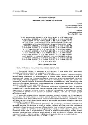 Земельный кодекс Российской Федерации с изменениями от 2010 года