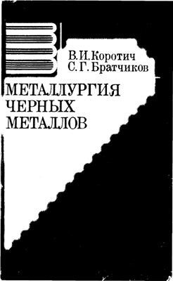 Коротич В.И., Братчиков С.Г. Металлургия черных металлов
