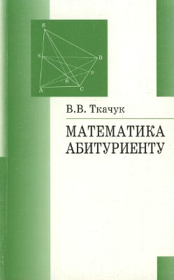 Ткачук В.В. Математика - абитуриенту
