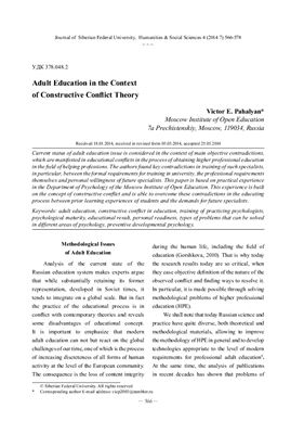 Пахальян В.Э. Образование взрослых в контексте теории конструктивного конфликта