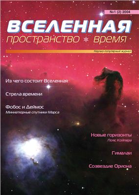 Вселенная, пространство, время 2004 №01