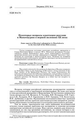 Ставров И.В. Некоторые вопросы адаптации россиян в Маньчжурии в первой половине XX века